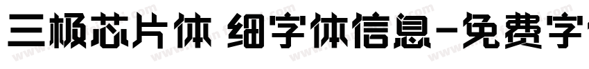 三极芯片体 细字体信息字体转换